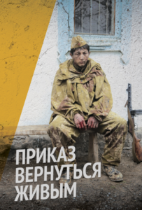 Приказ вернуться живым Смотреть Онлайн Фильмы к 9 Маю про Войну