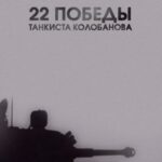 22 Победы Танкиста Колобанова Постер Фильмы к 9 Маю про Войну