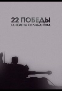 22 победы танкиста Колобанова Смотреть Онлайн Фильмы к 9 Маю про Войну