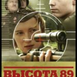 Высота 89 Постер Фильмы к 9 Маю про Войну