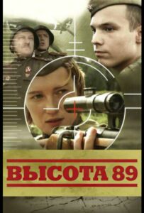Высота 89 Смотреть Онлайн Фильмы к 9 Маю про Войну