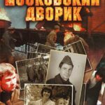 Московский Дворик Постер Фильмы к 9 Маю про Войну