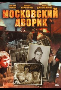 Московский дворик Смотреть Онлайн Фильмы к 9 Маю про Войну