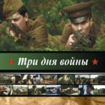 Три Дня Войны Постер Фильмы к 9 Маю про Войну