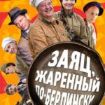 Заяц, Жаренный по-Берлински Постер Фильмы к 9 Маю про Войну