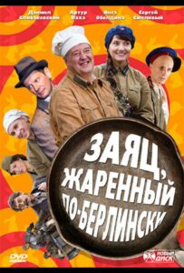Заяц, жаренный по-берлински Смотреть Онлайн Фильмы к 9 Маю про Войну