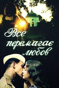 Все побеждает любовь Смотреть Онлайн Фильмы к 9 Маю про Войну