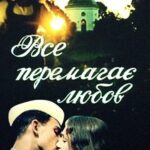 Все Побеждает Любовь Постер Фильмы к 9 Маю про Войну