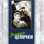 Зеленые Цепочки Постер Фильмы к 9 Маю про Войну