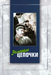Зеленые цепочки Смотреть Онлайн Фильмы к 9 Маю про Войну