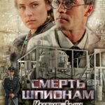 Смерть Шпионам: Ударная Волна Постер Фильмы к 9 Маю про Войну