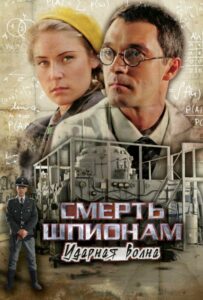Смерть шпионам: Ударная волна Смотреть Онлайн Фильмы к 9 Маю про Войну