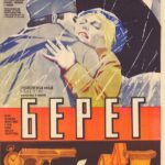 Берег Постер Фильмы к 9 Маю про Войну