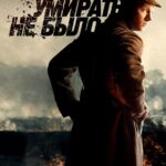 Приказа Умирать Не Было Постер Фильмы к 9 Маю про Войну