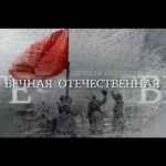Вечная Отечественная Постер Фильмы к 9 Маю про Войну