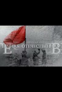 Вечная Отечественная Смотреть Онлайн Фильмы к 9 Маю про Войну