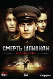 Смерть шпионам: Лисья нора Смотреть Онлайн Фильмы к 9 Маю про Войну