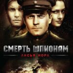 Смерть Шпионам: Лисья Нора Постер Фильмы к 9 Маю про Войну