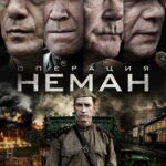 Операция «Неман» Постер Фильмы к 9 Маю про Войну