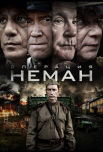 Операция «Неман» Смотреть Онлайн Фильмы к 9 Маю про Войну