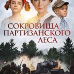 Сокровища Партизанского Леса Постер Фильмы к 9 Маю про Войну