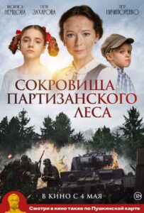 Сокровища партизанского леса Смотреть Онлайн Фильмы к 9 Маю про Войну