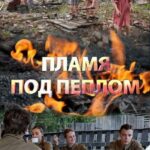 Пламя под Пеплом Постер Фильмы к 9 Маю про Войну