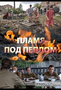 Пламя под пеплом Смотреть Онлайн Фильмы к 9 Маю про Войну
