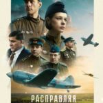 Расправляя Крылья Постер Фильмы к 9 Маю про Войну