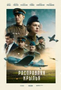 Расправляя крылья Смотреть Онлайн Фильмы к 9 Маю про Войну