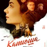 Катюша Постер Фильмы к 9 Маю про Войну