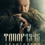 Топор. 1945 Постер Фильмы к 9 Маю про Войну