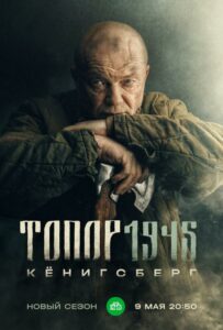 Топор. 1945 Смотреть Онлайн Фильмы к 9 Маю про Войну