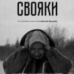 Свояки Постер Фильмы к 9 Маю про Войну