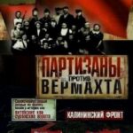 Партизаны против Вермахта Постер Фильмы к 9 Маю про Войну