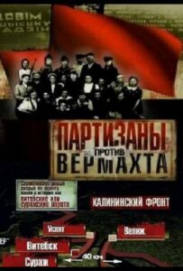 Партизаны против Вермахта Смотреть Онлайн Фильмы к 9 Маю про Войну