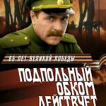 Подпольный Обком Действует Постер Фильмы к 9 Маю про Войну