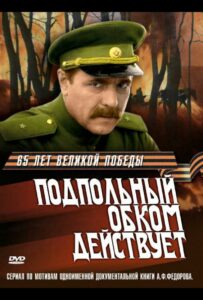 Подпольный обком действует Смотреть Онлайн Фильмы к 9 Маю про Войну