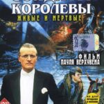 Солдаты Королевы Постер Фильмы к 9 Маю про Войну