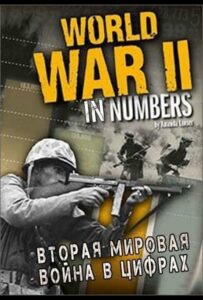 Вторая мировая война в цифрах Смотреть Онлайн Фильмы к 9 Маю про Войну