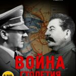 BBC: Война Столетия Постер Фильмы к 9 Маю про Войну