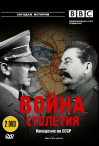 BBC: Война столетия Смотреть Онлайн Фильмы к 9 Маю про Войну