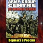 Вермахт в России 1941-1945 Постер Фильмы к 9 Маю про Войну