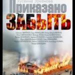 Приказано Забыть Постер Фильмы к 9 Маю про Войну