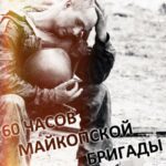 60 Часов Майкопской Бригады Постер Фильмы к 9 Маю про Войну
