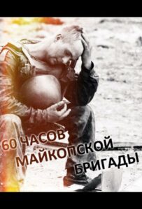 60 часов Майкопской бригады Смотреть Онлайн Фильмы к 9 Маю про Войну