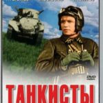 Танкисты Постер Фильмы к 9 Маю про Войну