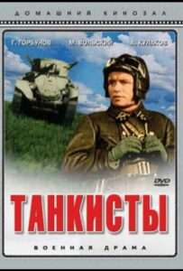Танкисты Смотреть Онлайн Фильмы к 9 Маю про Войну