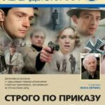 Строго по Приказу Постер Фильмы к 9 Маю про Войну