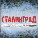 Сталинград. Победа, Изменившая Мир Постер Фильмы к 9 Маю про Войну
